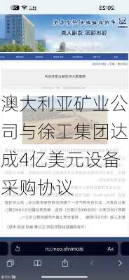 澳大利亚矿业公司与徐工集团达成4亿美元设备采购协议