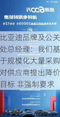 比亚迪品牌及公关处总经理：我们基于规模化大量采购对供应商提出降价目标 非强制要求