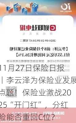 11月27日保险日报丨李云泽为保险业发展点题！保险业激战2025“开门红”，分红险能否重回C位？