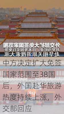 中方决定扩大免签国家范围至38国后，外国赴华旅游热度持续上涨，外交部回应