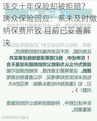 连交十年保险却被拒赔？ 瑞众保险回应：系未及时缴纳保费所致 目前已妥善解决