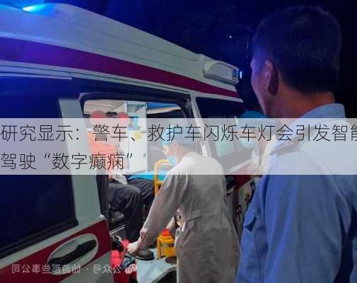 研究显示：警车、救护车闪烁车灯会引发智能驾驶“数字癫痫”