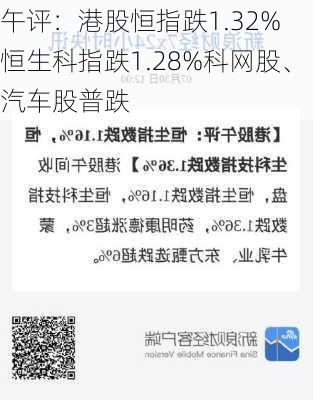 午评：港股恒指跌1.32% 恒生科指跌1.28%科网股、汽车股普跌