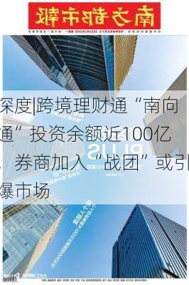 深度|跨境理财通“南向通”投资余额近100亿，券商加入“战团”或引爆市场