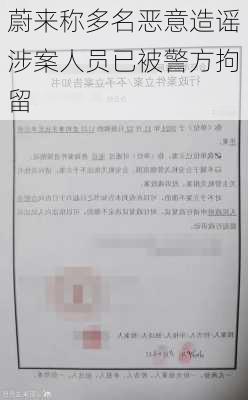 蔚来称多名恶意造谣涉案人员已被警方拘留