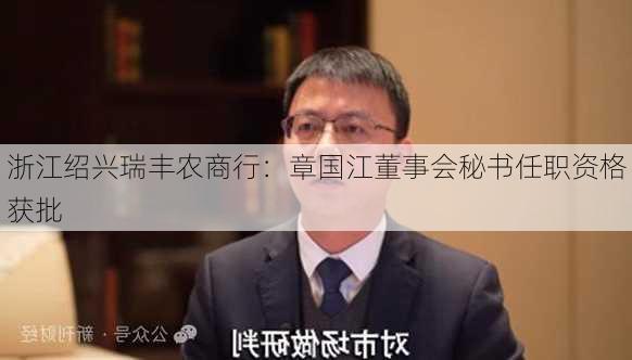 浙江绍兴瑞丰农商行：章国江董事会秘书任职资格获批