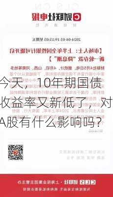 今天，10年期国债收益率又新低了，对A股有什么影响吗？