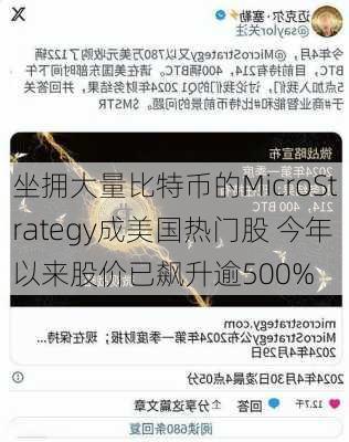 坐拥大量比特币的MicroStrategy成美国热门股 今年以来股价已飙升逾500%