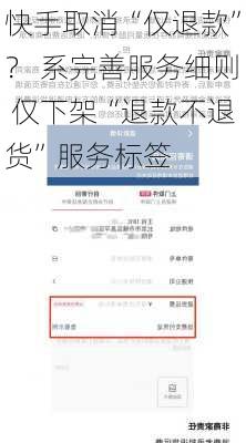 快手取消“仅退款”？ 系完善服务细则 仅下架“退款不退货”服务标签