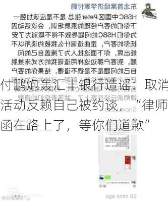 付鹏炮轰汇丰银行造谣：取消活动反赖自己被约谈，“律师函在路上了，等你们道歉”