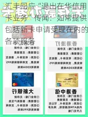 汇丰回应“退出在华信用卡业务”传闻：如常提供包括新卡申请受理在内的各项服务