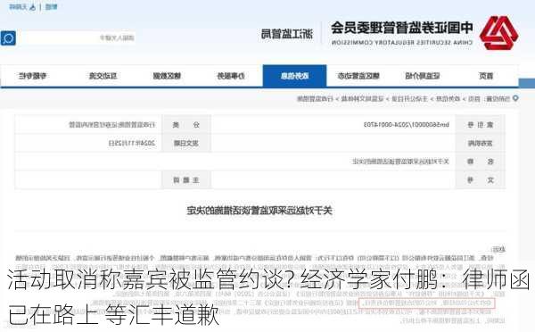活动取消称嘉宾被监管约谈? 经济学家付鹏：律师函已在路上 等汇丰道歉