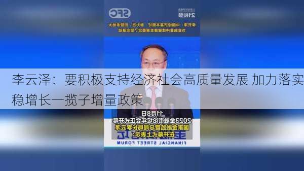 李云泽：要积极支持经济社会高质量发展 加力落实稳增长一揽子增量政策