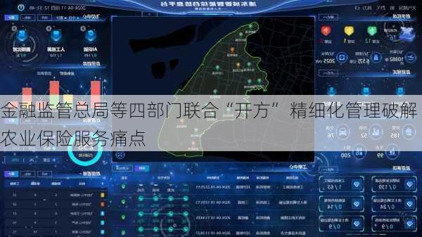 金融监管总局等四部门联合“开方” 精细化管理破解农业保险服务痛点
