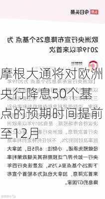 摩根大通将对欧洲央行降息50个基点的预期时间提前至12月