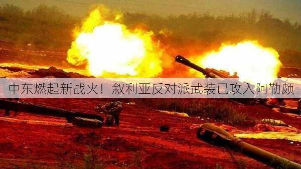 中东燃起新战火！叙利亚反对派武装已攻入阿勒颇