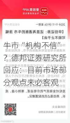 牛市“机构不信”？德邦证券研究所回应：目前市场部分观点未必客观