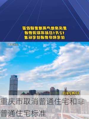 重庆市取消普通住宅和非普通住宅标准