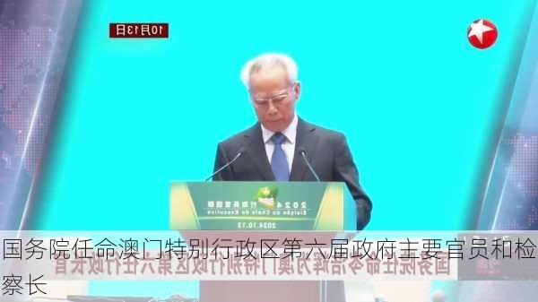 国务院任命澳门特别行政区第六届政府主要官员和检察长