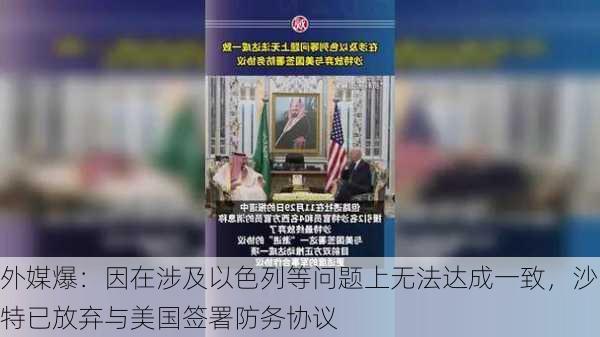 外媒爆：因在涉及以色列等问题上无法达成一致，沙特已放弃与美国签署防务协议