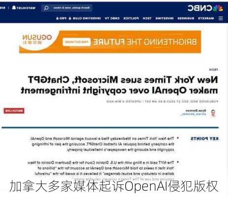 加拿大多家媒体起诉OpenAI侵犯版权