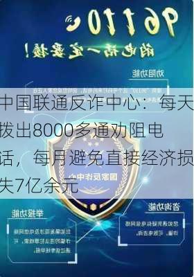 中国联通反诈中心：每天拨出8000多通劝阻电话，每月避免直接经济损失7亿余元