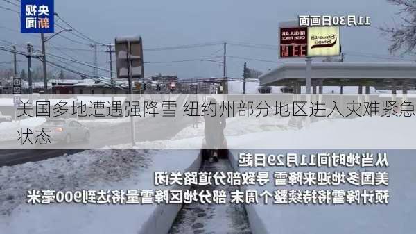 美国多地遭遇强降雪 纽约州部分地区进入灾难紧急状态