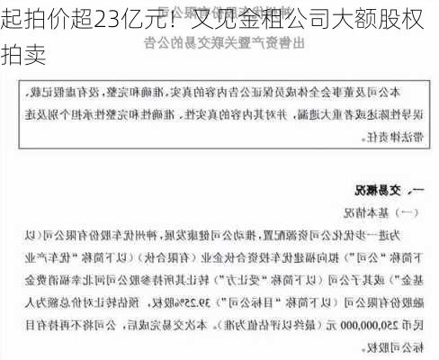 起拍价超23亿元！又见金租公司大额股权拍卖