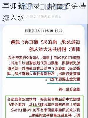 再迎新纪录！增量资金持续入场