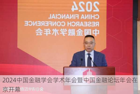 2024中国金融学会学术年会暨中国金融论坛年会在京开幕