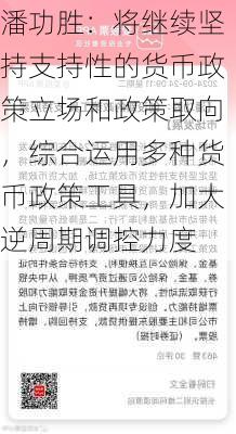 潘功胜：将继续坚持支持性的货币政策立场和政策取向，综合运用多种货币政策工具，加大逆周期调控力度