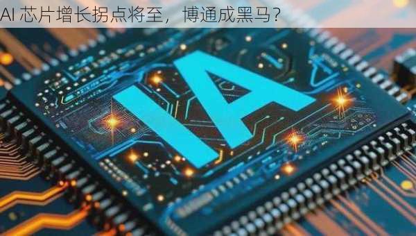 AI 芯片增长拐点将至，博通成黑马？