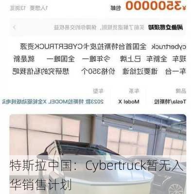 特斯拉中国：Cybertruck暂无入华销售计划