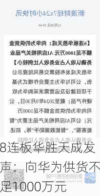 8连板华胜天成发声：向华为供货不足1000万元