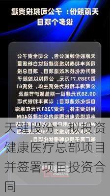 天键股份：拟投资健康医疗总部项目并签署项目投资合同