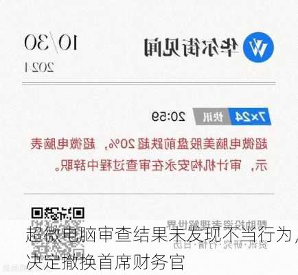 超微电脑审查结果未发现不当行为，决定撤换首席财务官