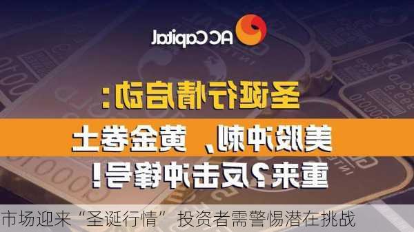 市场迎来“圣诞行情” 投资者需警惕潜在挑战