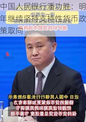 中国人民银行潘功胜：明年继续坚持支持性货币政策取向