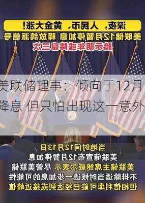 美联储理事：倾向于12月降息 但只怕出现这一意外！