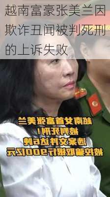 越南富豪张美兰因欺诈丑闻被判死刑的上诉失败