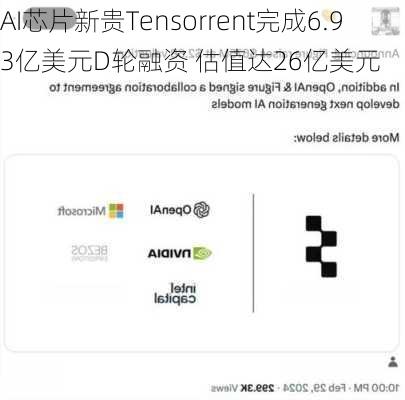 AI芯片新贵Tensorrent完成6.93亿美元D轮融资 估值达26亿美元