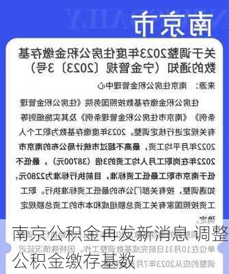 南京公积金再发新消息 调整公积金缴存基数