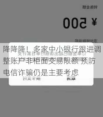 降降降！多家中小银行跟进调整账户非柜面交易限额 预防电信诈骗仍是主要考虑