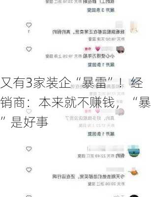 又有3家装企“暴雷”！经销商：本来就不赚钱，“暴”是好事