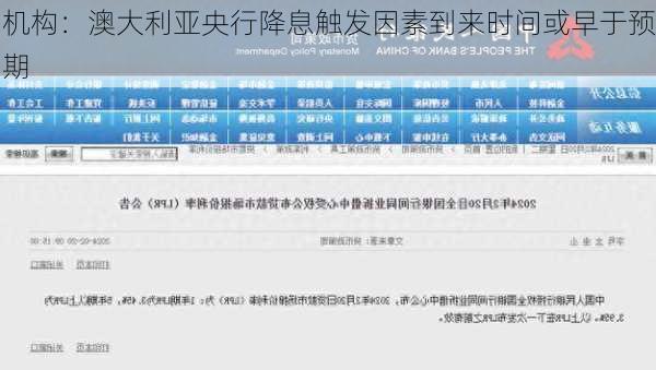 机构：澳大利亚央行降息触发因素到来时间或早于预期