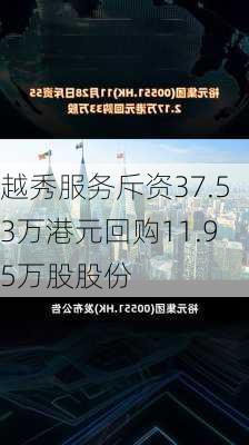 越秀服务斥资37.53万港元回购11.95万股股份