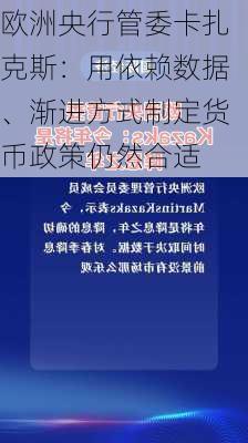 欧洲央行管委卡扎克斯：用依赖数据、渐进方式制定货币政策仍然合适