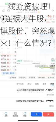 一线游资被埋！9连板大牛股广博股份，突然熄火！什么情况？