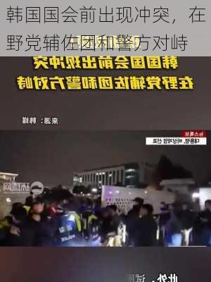 韩国国会前出现冲突，在野党辅佐团和警方对峙