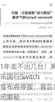 1年卖不出几台！腾讯国行Switch宣布将停服：背后原因揭秘